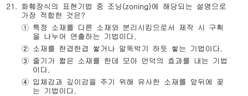 화훼장식기능사 2016년 21번 - . 

'조닝(zoning)'은 특정 소체를 다른 소체와 분리시켜 구획하... 에 관한 핵심 기출문제