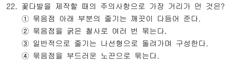 화훼장식기능사 2016년 22번 - 정답은 ②입니다. 꽃다발을 제작할 때 주의사항으로는 묶음점을 굵은 철사로... 에 관한 핵심 기출문제