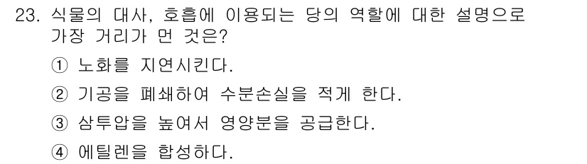 화훼장식기능사 2016년 23번 - 에틸렌은 과일의 숙성을 촉진하는 호르몬으로, 식물의 생리 작용에 중요한 ... 에 관한 핵심 기출문제