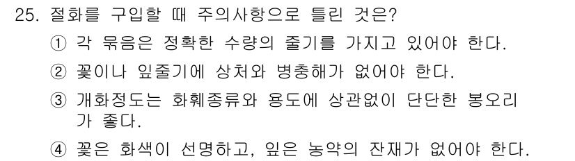 화훼장식기능사 2016년 25번 - 정답은 ②입니다. 꽃의 크기와 형태가 서로 조화를 이루어야 하기 때문에 ... 에 관한 핵심 기출문제