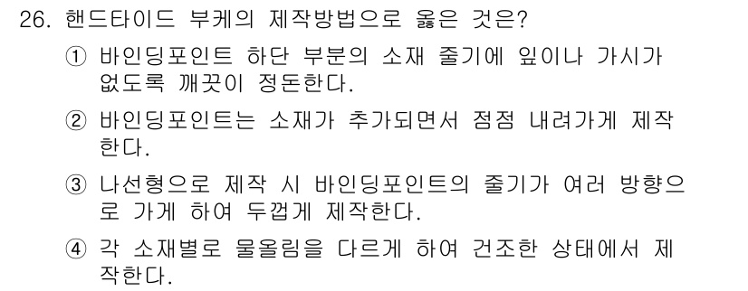 화훼장식기능사 2016년 26번 - 바인딩 포인트의 소계를 제거하여 깔끔하게 정리하는 것은 전체 디자인의 완... 에 관한 핵심 기출문제