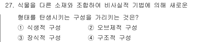 화훼장식기능사 2016년 27번 - 정답은 ④ 구조적 구성입니다. 이는 식물이 다른 소재와 조합되어 형태를 ... 에 관한 핵심 기출문제