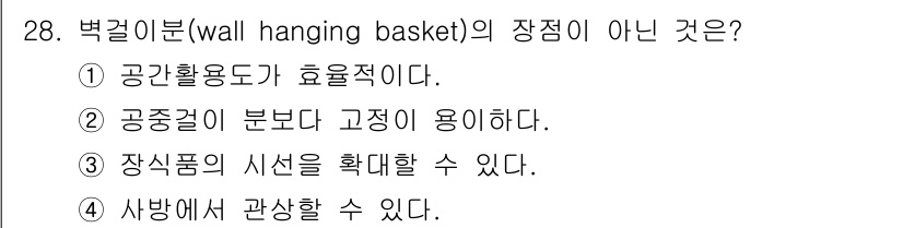 화훼장식기능사 2016년 28번 - . 

벽걸이분은 장식품의 시선을 집중시키는 데 유리하지만, 일반적으로 ... 에 관한 핵심 기출문제