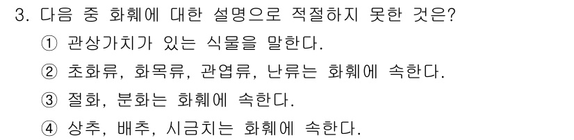 화훼장식기능사 2016년 3번 - 이유: 관상가치가 있는 식물은 화훼의 특성 중 하나가지만, 해당 설명은 ... 에 관한 핵심 기출문제