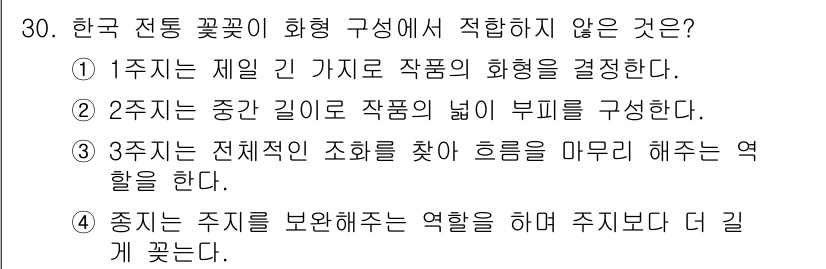 화훼장식기능사 2016년 30번 - 이유: 2주제는 중간 깊이로 작품의 넓이와 부피를 형성하는 것을 다루고 ... 에 관한 핵심 기출문제