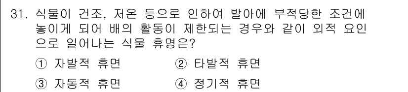 화훼장식기능사 2016년 31번 - . 자발적 휴면

자발적 휴면은 식물이 불리한 환경 조건에서 생리적으로 ... 에 관한 핵심 기출문제