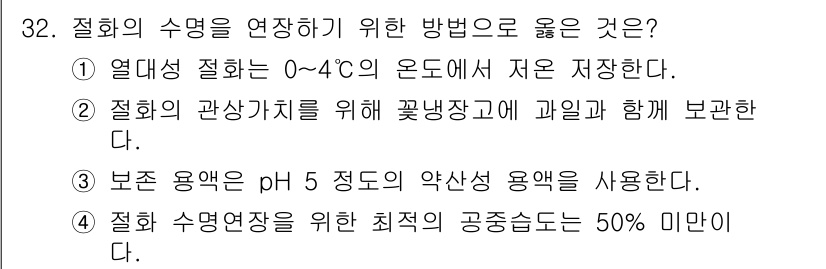 화훼장식기능사 2016년 32번 - . 

식물 수명 연장을 위해서는 습도를 유지하는 것이 중요하다. 수명 ... 에 관한 핵심 기출문제