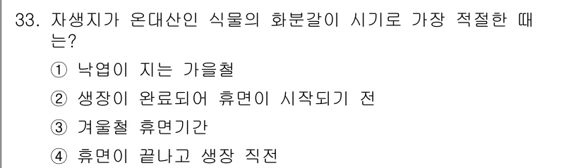 화훼장식기능사 2016년 33번 - 자생식물이 휴면에서 깨어나는 시기는 기후적으로 변화가 크지 않은 봄철이 ... 에 관한 핵심 기출문제