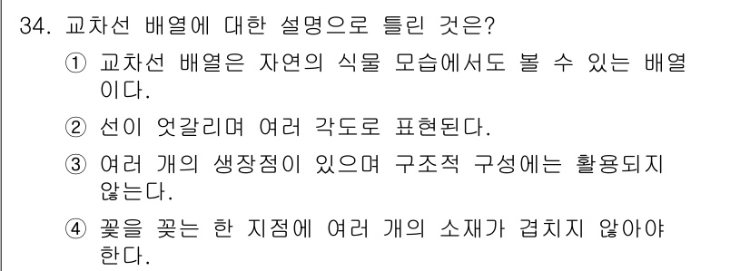 화훼장식기능사 2016년 34번 - 정답 3번은 교차선 배열이 자연의 식물 모양에서 유래하였다는 점을 강조하... 에 관한 핵심 기출문제