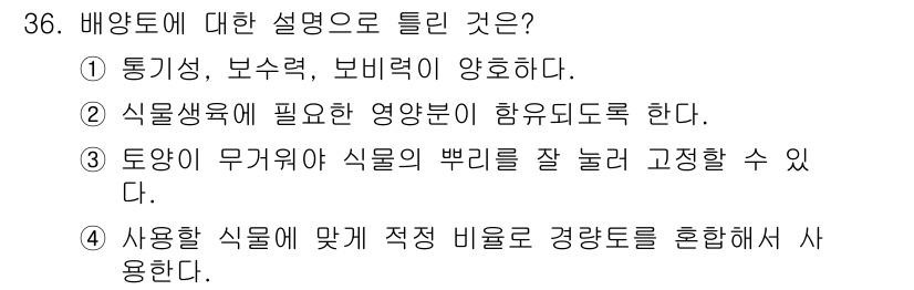 화훼장식기능사 2016년 36번 - 비양토는 주로 통기성과 배수성이 뛰어나 식물의 뿌리 발달에 적합한 토양이... 에 관한 핵심 기출문제