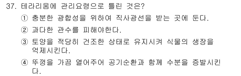 화훼장식기능사 2016년 37번 - 테라리움은 내부 식물의 생장을 위해 적절한 환경을 유지해야 하며, 이는 ... 에 관한 핵심 기출문제
