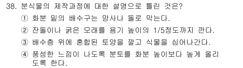 화훼장식기능사 2016년 38번 - 분식물의 제작과정에서 부추의 배수구가 망사로 되어 있다는 것은 배수가 중... 에 관한 핵심 기출문제