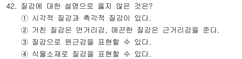 화훼장식기능사 2016년 42번 - 이유: 시각적 질감과 촉각적 질감은 서로 다른 개념으로, 질감은 보통 촉... 에 관한 핵심 기출문제