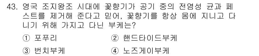 화훼장식기능사 2016년 43번 - 정답은 2. 핸드타이드부케입니다. 핸드타이드부케는 손에 들고 다니는 형태... 에 관한 핵심 기출문제