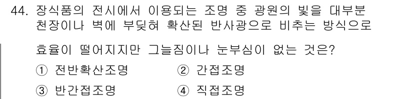 화훼장식기능사 2016년 44번 - . 직접조명

직접조명은 광원이 물체에 직접 닿아 조명을 제공하는 방식으... 에 관한 핵심 기출문제