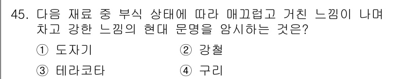 화훼장식기능사 2016년 45번 - 정답은 4번 구리입니다. 구리는 메탈릭하고 강한 느낌을 주면서도 우아함을... 에 관한 핵심 기출문제