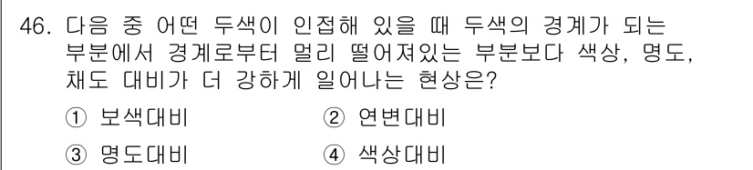 화훼장식기능사 2016년 46번 - . 명도대비

명도대비는 색상 간의 밝기 차이를 의미하며, 두 색이 인접... 에 관한 핵심 기출문제