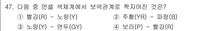 화훼장식기능사 2016년 47번 - 정답은 4. 브라운(P) - 빨강(R)입니다. 보색 관계에서는 서로 보완... 에 관한 핵심 기출문제