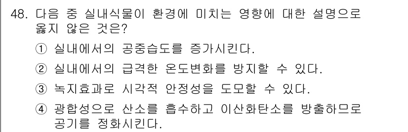 화훼장식기능사 2016년 48번 - 녹지효과는 대기 중의 온도 상승과 관련된 현상으로, 식물이 증가한다고 해... 에 관한 핵심 기출문제