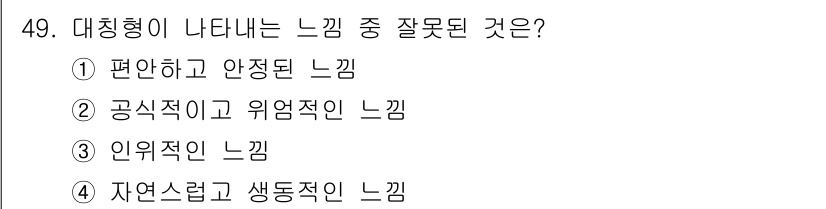 화훼장식기능사 2016년 49번 - 대칭형에서 나타나는 느낌은 주로 균형과 안정성을 강조합니다. 따라서 "편... 에 관한 핵심 기출문제