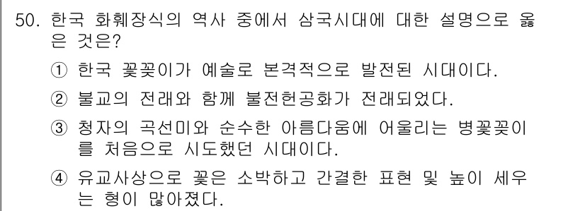 화훼장식기능사 2016년 50번 - .

한국 화훼장식의 역사에서 삼국 시대는 예술적으로 꽃꽂이가 발전한 시... 에 관한 핵심 기출문제