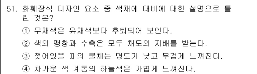 화훼장식기능사 2016년 51번 - 색을 줬을 때 물체는 명도가 낮고 무겁게 느껴지는 특징이 있습니다. 이는... 에 관한 핵심 기출문제