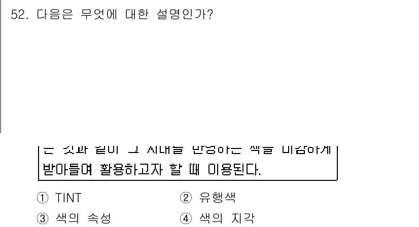 화훼장식기능사 2016년 52번 - 정답은 4번 "색의 지각"이다. 이 용어는 사람들이 색을 인식하고 구분하... 에 관한 핵심 기출문제
