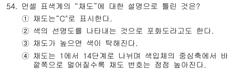 화훼장식기능사 2016년 54번 - . 

"채도"는 색의 선명도를 나타내며, 색의 강도나 휘도가 높은 경우... 에 관한 핵심 기출문제