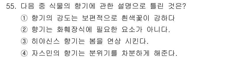 화훼장식기능사 2016년 55번 - 하이안스 향기는 보름을 연상시키는 특징을 가지고 있어 특정한 테마나 분위... 에 관한 핵심 기출문제