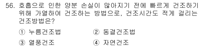 화훼장식기능사 2016년 56번 - 정답은 2번, 동결건조법입니다. 동결건조법은 수분을 제거하여 저장성을 높... 에 관한 핵심 기출문제