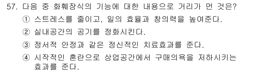 화훼장식기능사 2016년 57번 - 시작적인 혼란을 줄이고 구매여실을 저하시킴으로써 소비자의 만족도를 높이는... 에 관한 핵심 기출문제