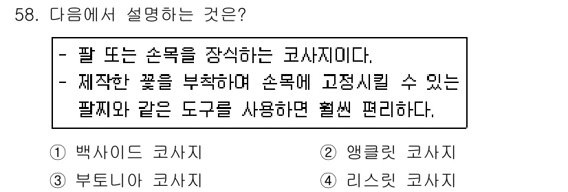 화훼장식기능사 2016년 58번 - . 

핵심 해설: 해당 설명은 팔이나 손목을 지지하는 도구에 관한 것으... 에 관한 핵심 기출문제