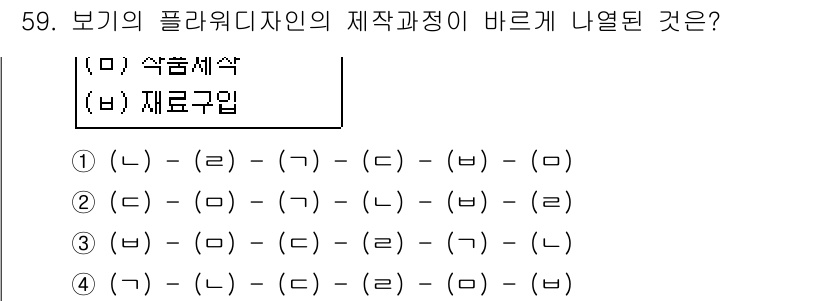 화훼장식기능사 2016년 59번 - 플라워디자인의 제작 과정에서 올바른 순서는 기본적으로 식물의 준비, 디자... 에 관한 핵심 기출문제