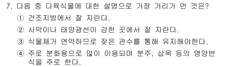 화훼장식기능사 2016년 7번 - . 주로 분화묘로 많이 이용되며, 분주, 삽목 등의 영양법식을 주로 한다... 에 관한 핵심 기출문제