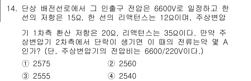 전기기능장 2015년 14번 - 주상 변압기가 6600/220V로 설정되어 있으면, 출력 전압은 6600... 에 관한 핵심 기출문제