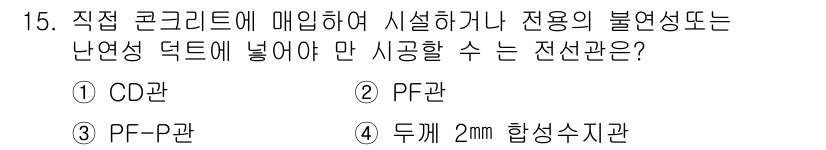 전기기능장 2015년 15번 - 전기기능장에서 전선의 설치 규정에 따르면, PF관이 전선의 보호 및 난연... 에 관한 핵심 기출문제
