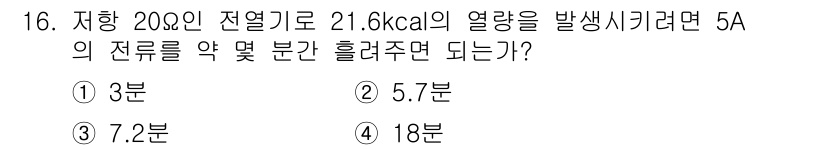 전기기능장 2015년 16번 - 주어진 열량 21.6 kcal를 전류 5A로 발산하기 위해 필요한 시간은... 에 관한 핵심 기출문제