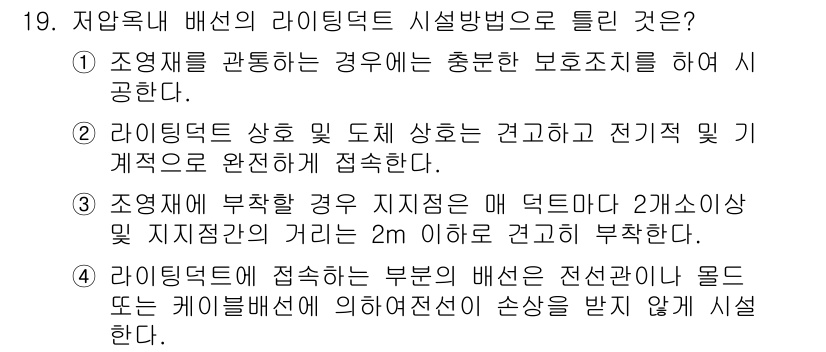 전기기능장 2015년 19번 - 정답 3번은 라이팅 덕트의 설치 기준에 따라 조경물이 근처에 배치될 때,... 에 관한 핵심 기출문제