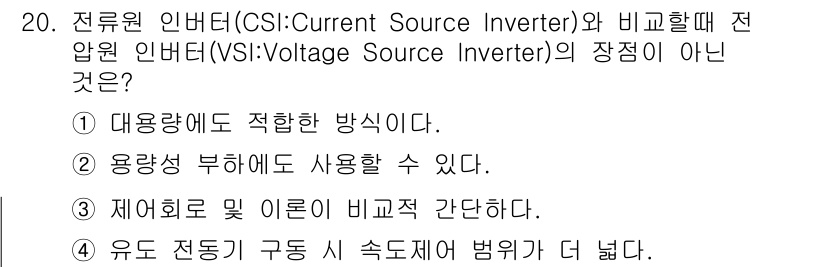 전기기능장 2015년 20번 - 유도 전동기 구동 시 속도제로 범위가 더 넓다는 것은 전압 인버터(Vol... 에 관한 핵심 기출문제