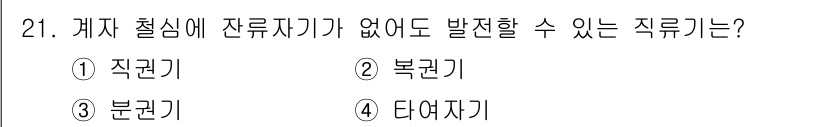 전기기능장 2015년 21번 - 정답은 2. 복권기입니다. 복권기는 잔류전기가 발생하지 않으며, 전기 작... 에 관한 핵심 기출문제