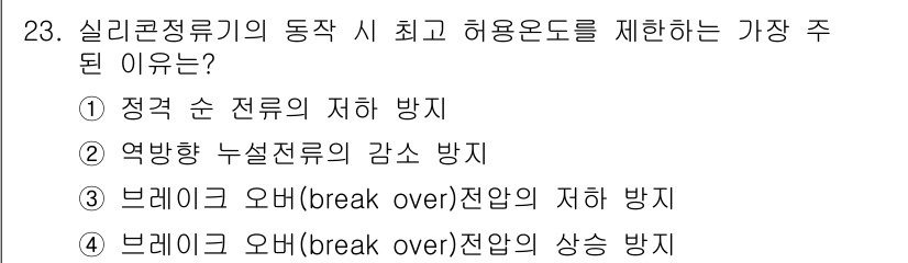 전기기능장 2015년 23번 - 정답 4번은 브레이크 오버가 높을 경우, 전압의 상승이 발생하여 허용 오... 에 관한 핵심 기출문제