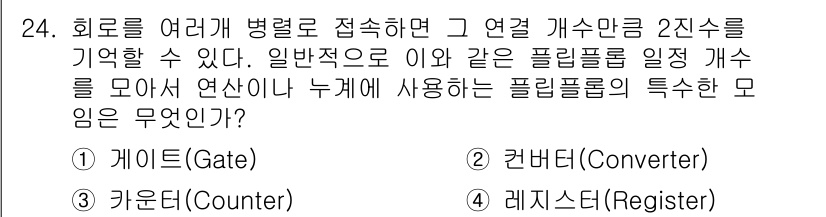 전기기능장 2015년 24번 - 정답은 3. 레지스터(Register)입니다. 레지스터는 여러 비트를 병... 에 관한 핵심 기출문제