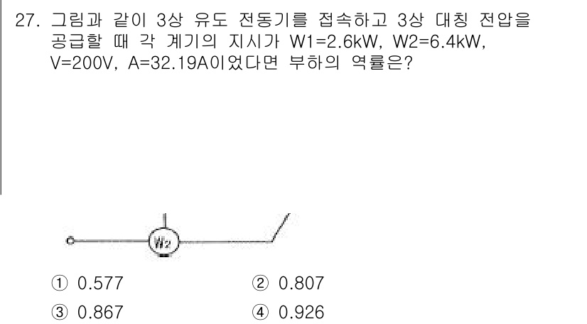 전기기능장 2015년 27번 - 각 계기의 지시 전력이 W1과 W2의 비율을 이용해 계산하면, 각 계기의... 에 관한 핵심 기출문제
