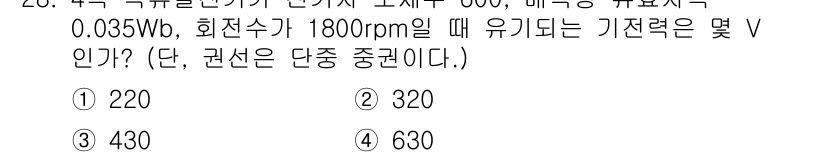 전기기능장 2015년 28번 - 유기되는 기전력 V는 피상전력(P)과 회전 속도(n)에 비례합니다. 주어... 에 관한 핵심 기출문제