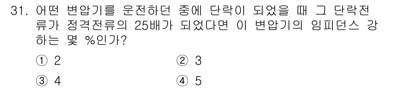 전기기능장 2015년 31번 - 변압기의 임피던스 강하는 정격전류의 제곱에 비례합니다. 주어진 정격전류의... 에 관한 핵심 기출문제