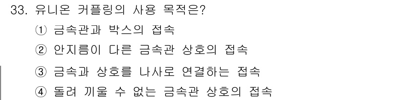 전기기능장 2015년 33번 - 유니온 커플링의 사용 목적은 금속관과 박스의 접속을 통해 안전하고 신뢰성... 에 관한 핵심 기출문제