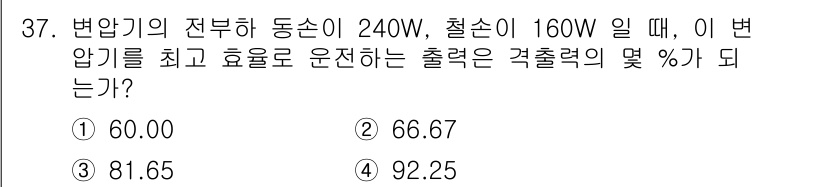 전기기능장 2015년 37번 - 변압기의 효율은 출력 전력에 대한 입력 전력의 비율로 계산됩니다. 출력 ... 에 관한 핵심 기출문제