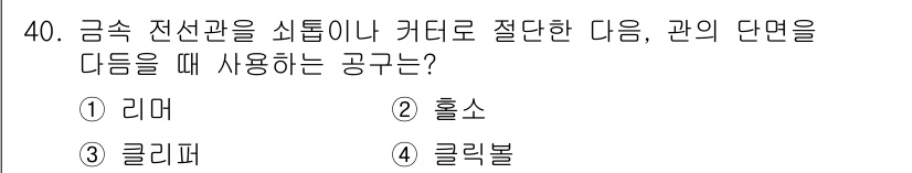 전기기능장 2015년 40번 - . 리머  
리머는 금속의 구멍을 확장하거나 형상을 변경하는 데 사용되는... 에 관한 핵심 기출문제