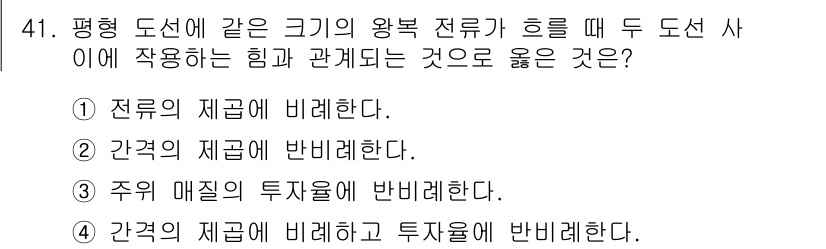 전기기능장 2015년 41번 - . 

정답인 이유는, 두 도선 사이에 작용하는 힘은 격자 구조에 따라 ... 에 관한 핵심 기출문제