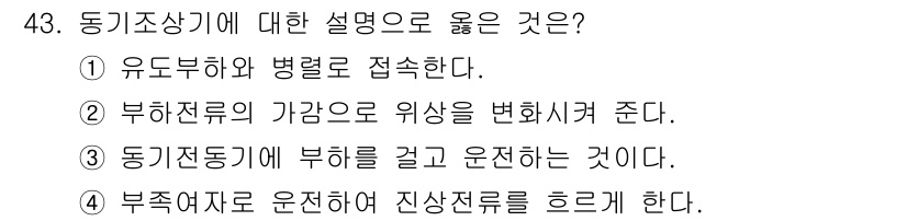 전기기능장 2015년 43번 - . 

부족여자를 운전하여 진상전류를 흐르게 하는 것은 동기조상의 동작 ... 에 관한 핵심 기출문제